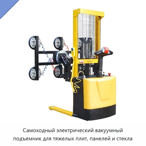 Самоходный электрический вакуумный подъемник для тяжелых плит, панелей и стекла