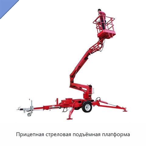 Прицепная стреловая подъёмная платформа