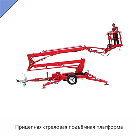 Прицепная стреловая подъёмная платформа