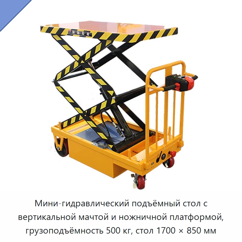 Мини-гидравлический подъёмный стол с вертикальной мачтой и ножничной платформой, грузоподъёмность 500 кг, стол 1700 × 850 мм — Подъемные столы
