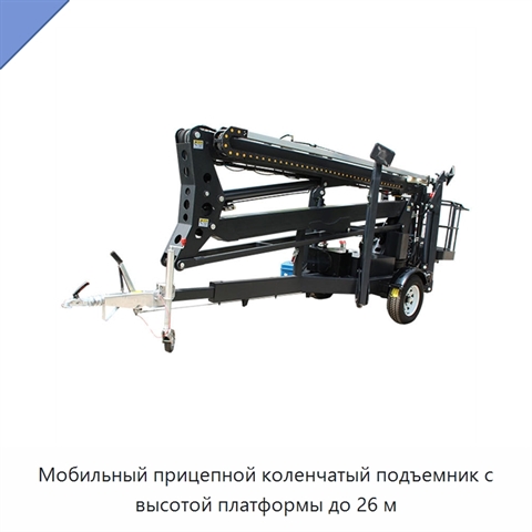 Мобильный прицепной коленчатый подъемник с высотой платформы до 26 м