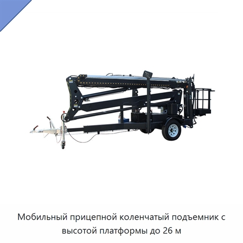 Мобильный прицепной коленчатый подъемник с высотой платформы до 26 м