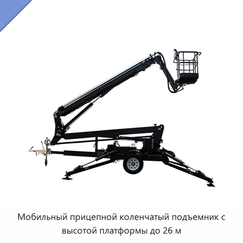 Мобильный прицепной коленчатый подъемник с высотой платформы до 26 м