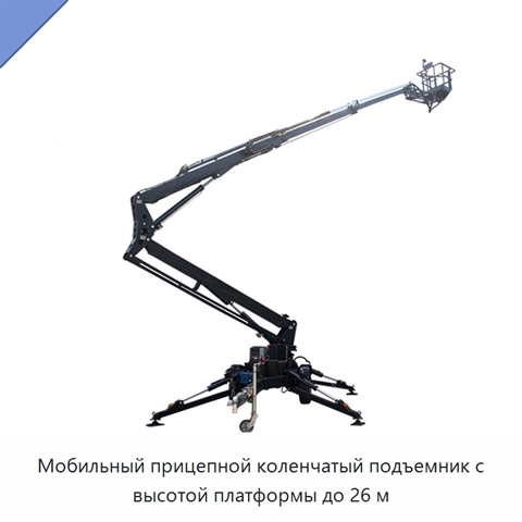 Мобильный прицепной коленчатый подъемник с высотой платформы до 26 м