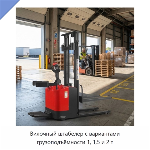 Вилочный штабелер с вариантами грузоподъёмности 1, 1,5 и 2 т