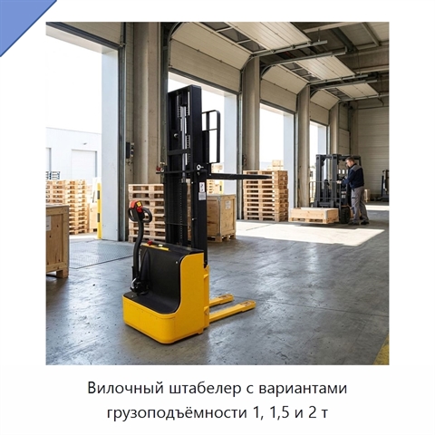 Вилочный штабелер с вариантами грузоподъёмности 1, 1,5 и 2 т