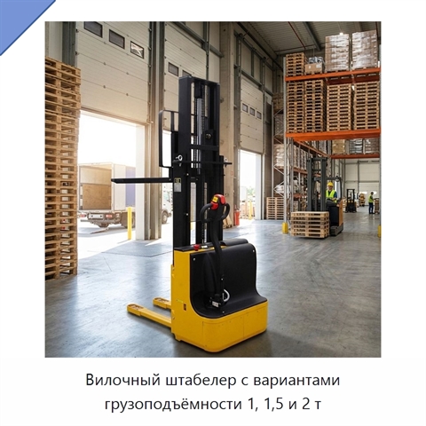 Вилочный штабелер с вариантами грузоподъёмности 1, 1,5 и 2 т