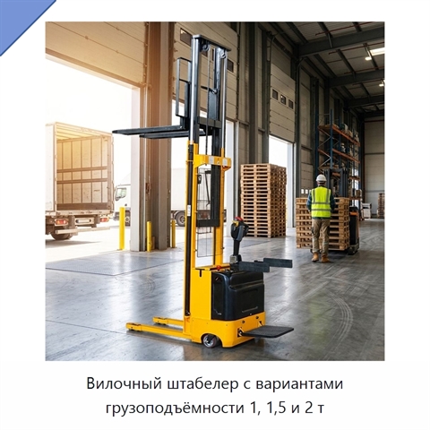 Вилочный штабелер с вариантами грузоподъёмности 1, 1,5 и 2 т