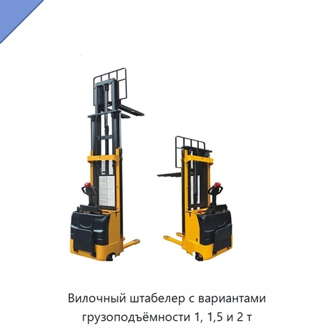 Вилочный штабелер с вариантами грузоподъёмности 1, 1,5 и 2 т