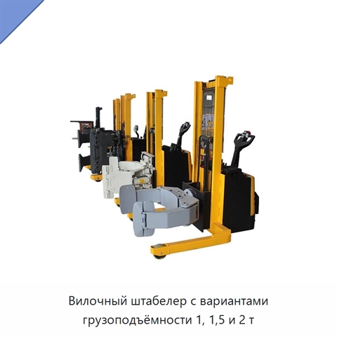 Вилочный штабелер с вариантами грузоподъёмности 1, 1,5 и 2 т