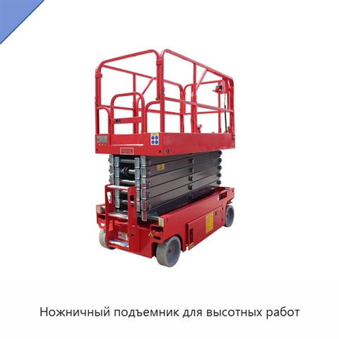 Ножничный подъемник для высотных работ