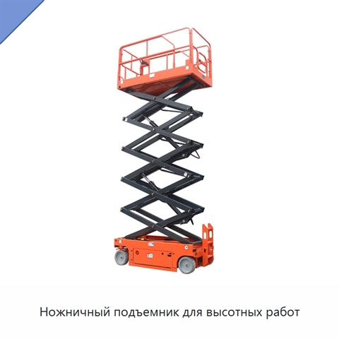 Ножничный подъемник для высотных работ