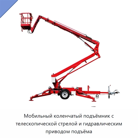 Мобильный коленчатый подъёмник с телескопической стрелой и гидравлическим приводом подъёма