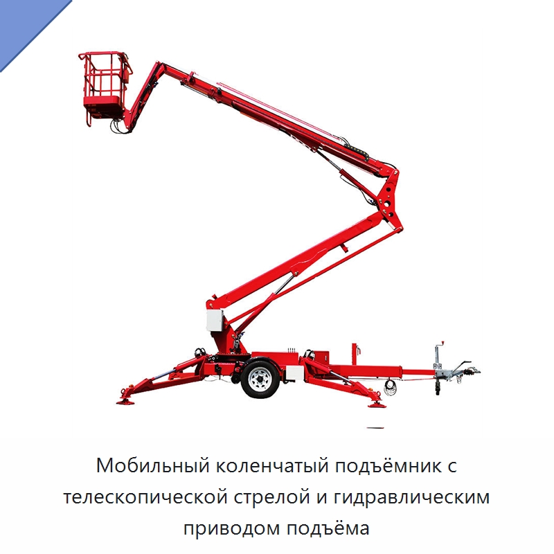 Мобильный коленчатый подъёмник с телескопической стрелой и гидравлическим приводом подъёма — Подъемные столы