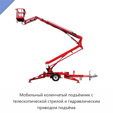 Мобильный коленчатый подъёмник с телескопической стрелой и гидравлическим приводом подъёма