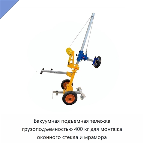 Вакуумная подъемная тележка грузоподъемностью 400 кг для монтажа оконного стекла и мрамора