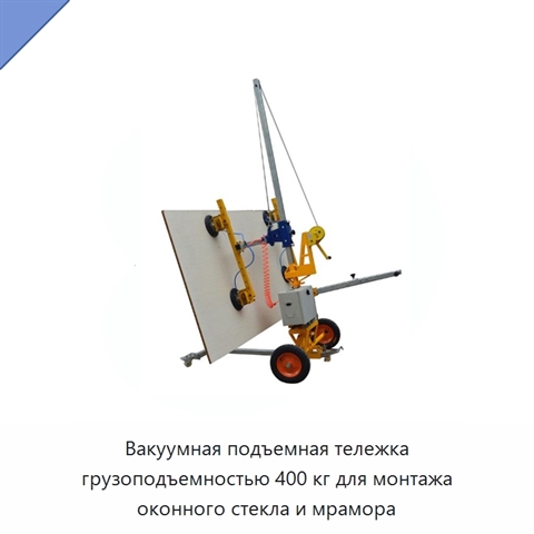 Вакуумная подъемная тележка грузоподъемностью 400 кг для монтажа оконного стекла и мрамора