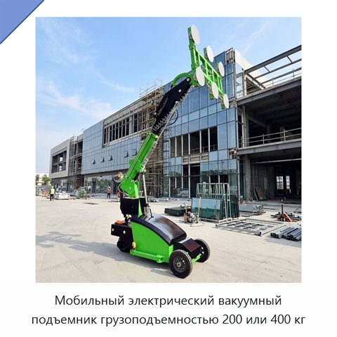 Мобильный электрический вакуумный подъемник грузоподъемностью 200 или 400 кг