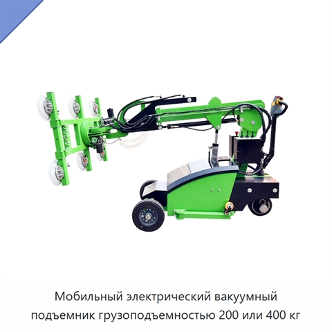 Мобильный электрический вакуумный подъемник грузоподъемностью 200 или 400 кг