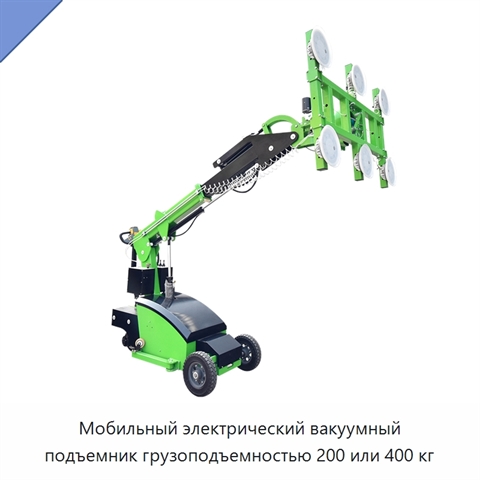 Мобильный электрический вакуумный подъемник грузоподъемностью 200 или 400 кг