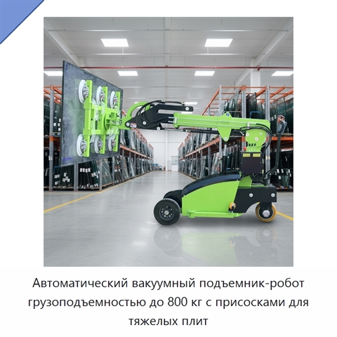 Автоматический вакуумный подъемник-робот грузоподъемностью до 800 кг с присосками для тяжелых плит