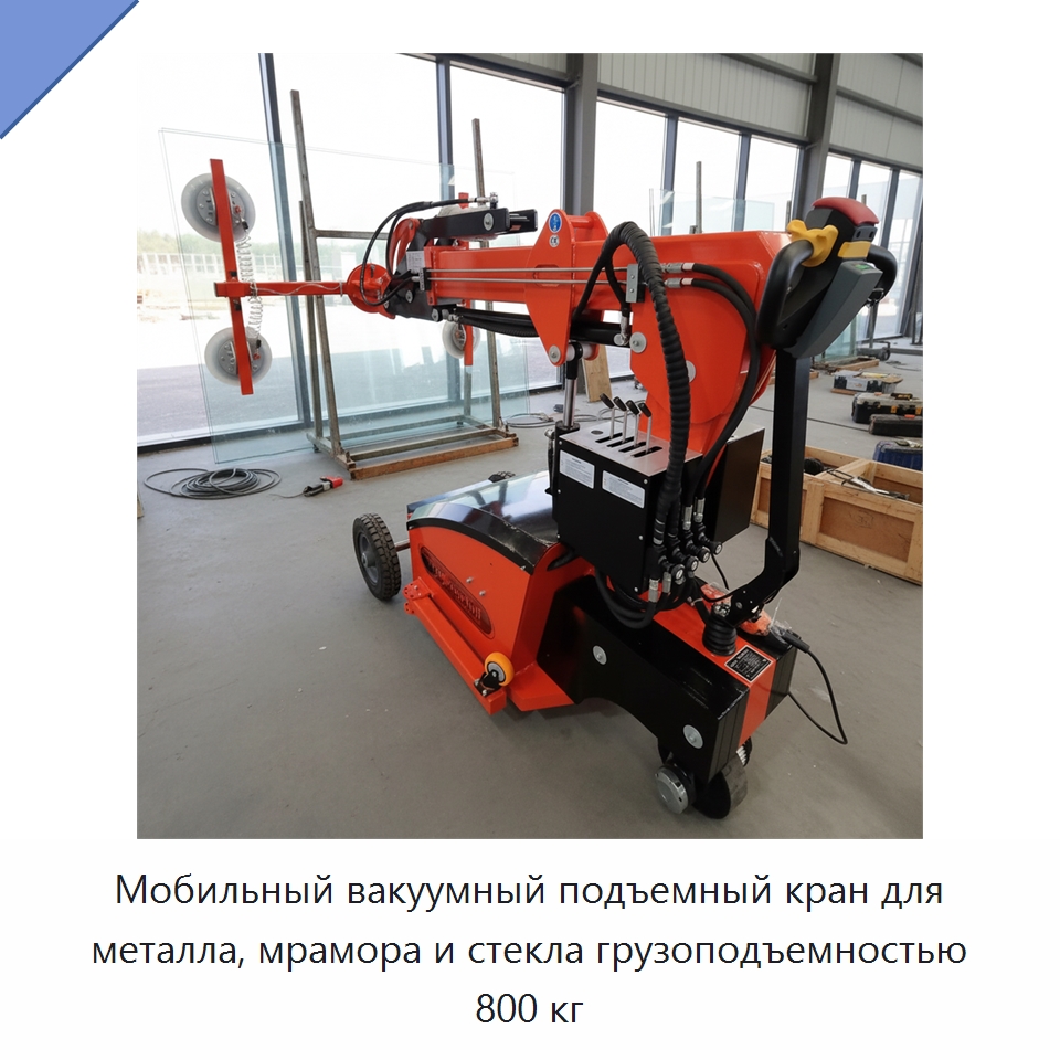 Мобильный вакуумный подъемный кран для металла, мрамора и стекла грузоподъемностью 800 кг — Вакуумные грузозахваты