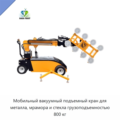 Мобильный вакуумный подъемный кран для металла, мрамора и стекла грузоподъемностью 800 кг