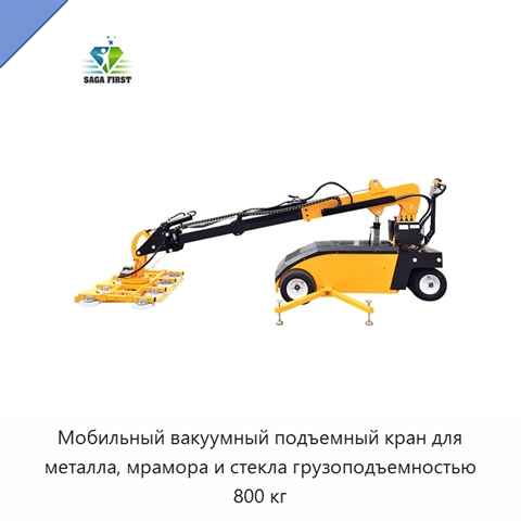 Мобильный вакуумный подъемный кран для металла, мрамора и стекла грузоподъемностью 800 кг