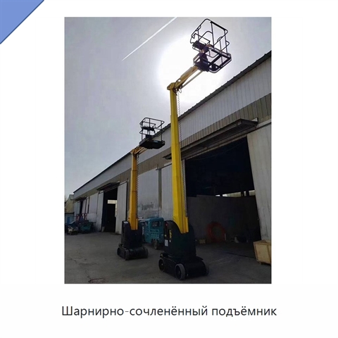Шарнирно-сочленённый подъёмник
