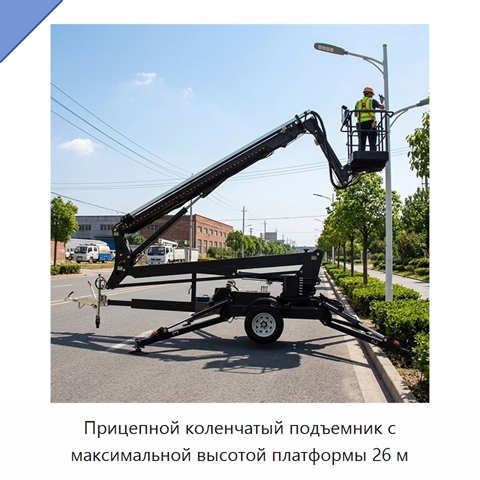 Прицепной коленчатый подъемник с максимальной высотой платформы 26 м