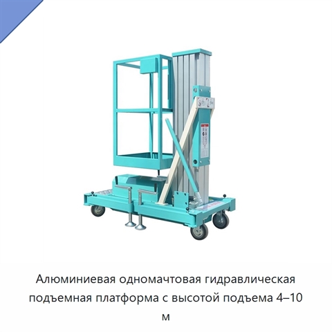 Алюминиевая одномачтовая гидравлическая подъемная платформа с высотой подъема 4–10 м
