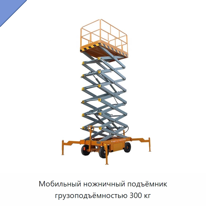Мобильный ножничный подъёмник грузоподъёмностью 300 кг — Подъемные столы