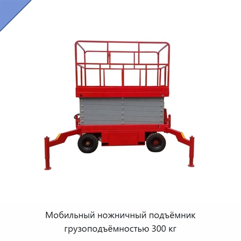 Мобильный ножничный подъёмник грузоподъёмностью 300 кг
