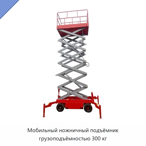 Мобильный ножничный подъёмник грузоподъёмностью 300 кг