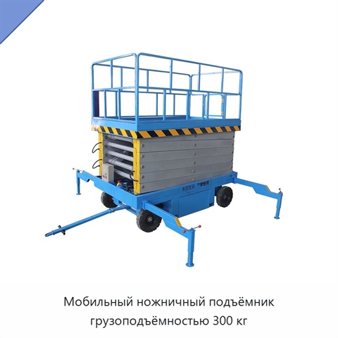 Мобильный ножничный подъёмник грузоподъёмностью 300 кг