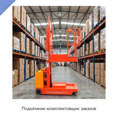 Подъёмник-комплектовщик заказов