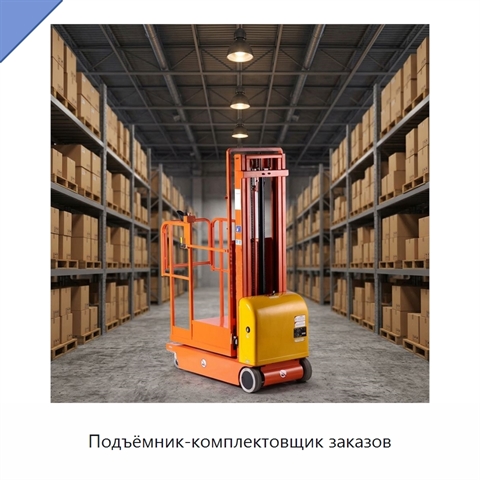 Подъёмник-комплектовщик заказов