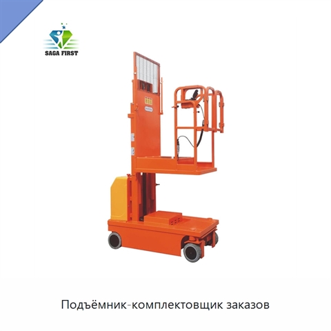 Подъёмник-комплектовщик заказов