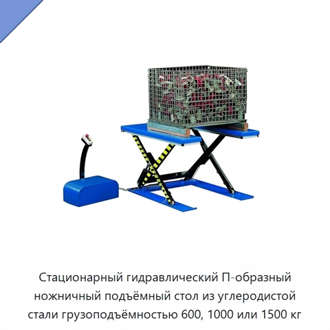 Стационарный гидравлический П-образный ножничный подъёмный стол из углеродистой стали грузоподъёмностью 600, 1000 или 1500 кг