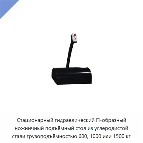 Стационарный гидравлический П-образный ножничный подъёмный стол из углеродистой стали грузоподъёмностью 600, 1000 или 1500 кг