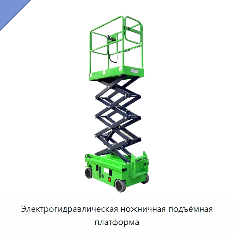 Электрогидравлическая ножничная подъёмная платформа — Подъемные столы