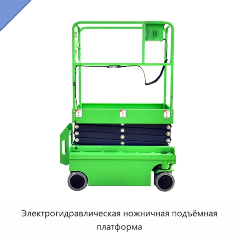 Электрогидравлическая ножничная подъёмная платформа