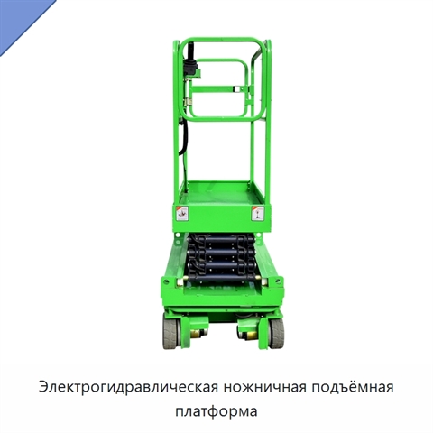 Электрогидравлическая ножничная подъёмная платформа