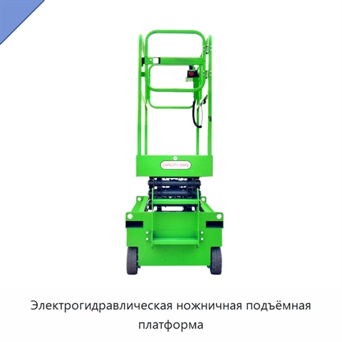 Электрогидравлическая ножничная подъёмная платформа