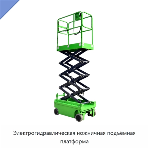 Электрогидравлическая ножничная подъёмная платформа