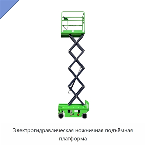Электрогидравлическая ножничная подъёмная платформа