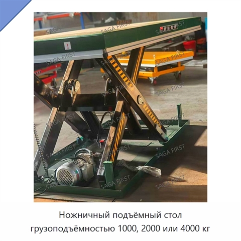 Ножничный подъёмный стол грузоподъёмностью 1000, 2000 или 4000 кг