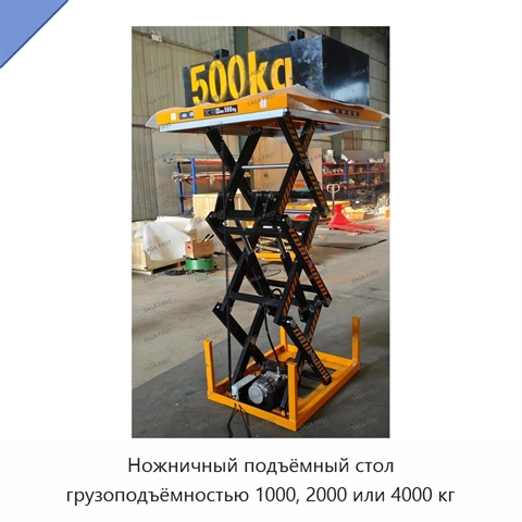Ножничный подъёмный стол грузоподъёмностью 1000, 2000 или 4000 кг