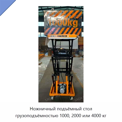 Ножничный подъёмный стол грузоподъёмностью 1000, 2000 или 4000 кг