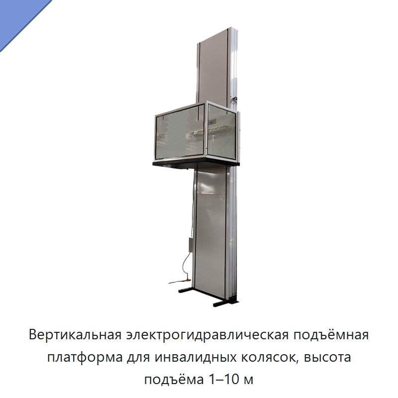 Вертикальная электрогидравлическая подъёмная платформа для инвалидных колясок, высота подъёма 1–10 м — Подъемные столы